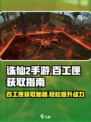 诛仙2手游：百工匣获取秘籍💥🔥