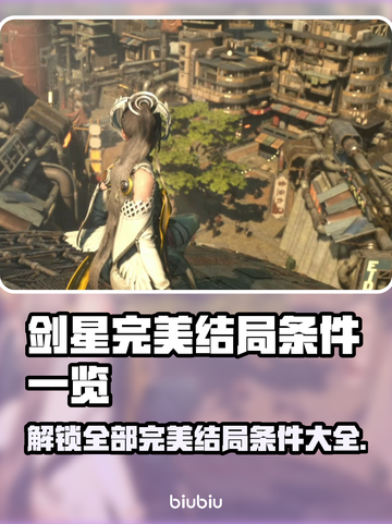 剑星完美结局条件大揭秘！💡(PC版全流程指南)截图1