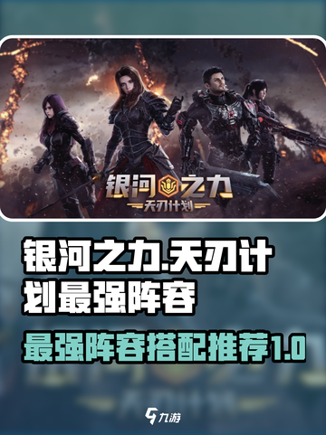 银河之力天刃计划最强阵容🔥游戏党必看！截图1