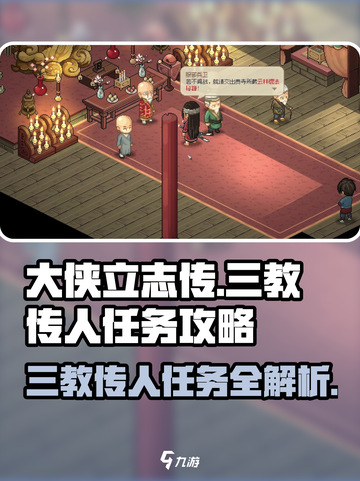 大侠立志传三教传人任务怎么做介绍截图1