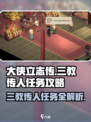 大侠立志传三教传人任务怎么做介绍