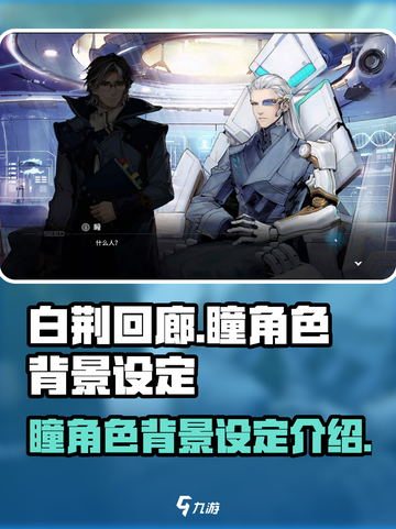 白荆回廊：瞳的人物背景大起底！🔥截图1
