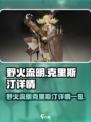 野火流明克里斯汀🔥《暗黑破坏神4》必玩角色💡