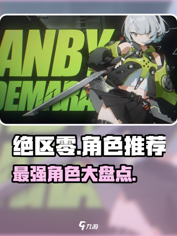 绝区零🔥必玩角色大揭秘，顶级战力等你来选！截图1