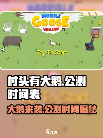 🔥《村头有大鹅》公测时间曝光啦！快来抢先体验👇截图1