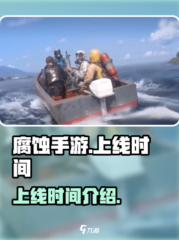 腐蚀手游🔥上线时间曝光，玩家狂喜！🎮截图1