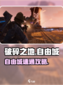 《破碎之地》自由城速通🔥