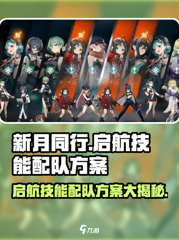 新月同行启航技能配队方案有哪些介绍截图1