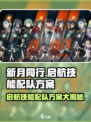 新月同行启航技能配队方案有哪些介绍
