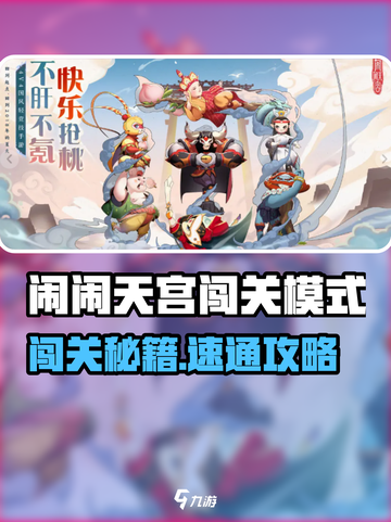 🔥《闹闹天宫》闯关模式爆肝攻略！💥截图1