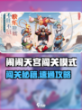 🔥《闹闹天宫》闯关模式爆肝攻略！💥