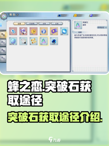 蜂之恋🔥突破石获取大全！游戏党必看🎉截图1