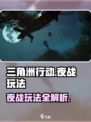 三角洲行动夜战怎么玩介绍