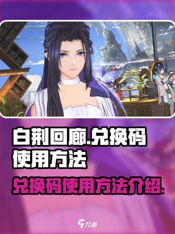 白荆回廊💥兑换码在哪？手游党必看🔥截图1