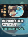 森之国度🔥幻果获取大揭秘💡玩家必看！