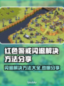 红警闪退？❌掌握这些解决方法，轻松畅玩🎉