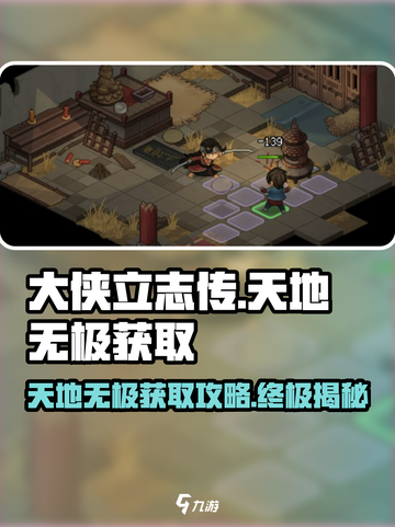 大侠立志传天地无极获取攻略介绍截图1