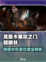 龙族卡塞尔之门：路明非伤害效果大曝光💥🔥