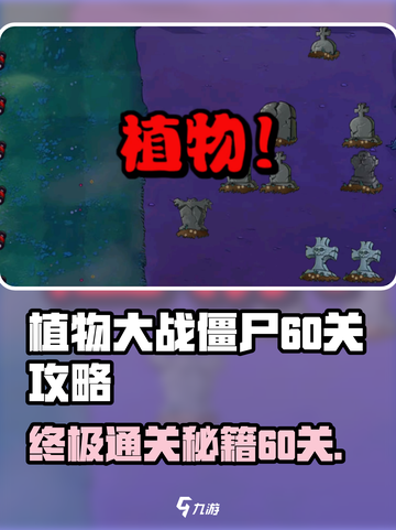 植物大战僵尸杂交版🔥冒险60关通关秘籍🎉截图1
