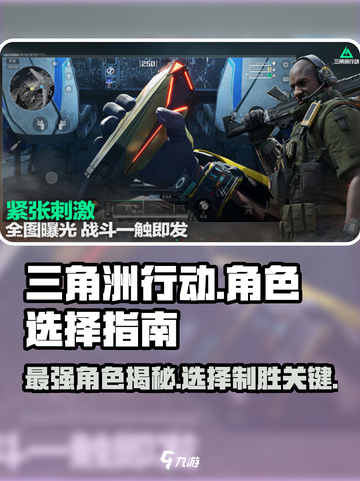 三角洲行动🔥角色大全与最强推荐🎉截图1
