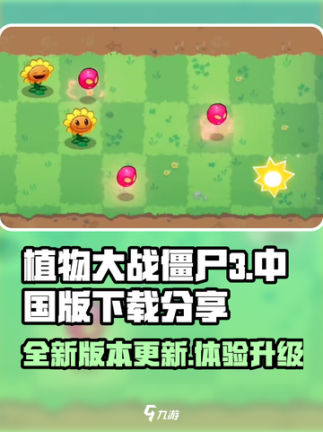 植物大战僵尸3🔥中文版下载链接大公开！截图1