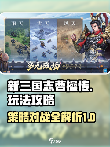 新三国志曹操传🔥超全玩法攻略来了！💡截图1