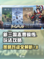 新三国志曹操传🔥超全玩法攻略来了！💡