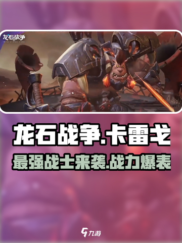 龙石战争🔥卡雷戈内容全面解析，玩法超乎想象！截图1