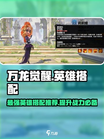 万龙觉醒🔥最强阵容搭配，这些英雄必练！截图1
