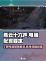 燕云十六声电脑配置要求介绍