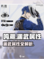 🎮《鸣潮渊武属性大揭秘！》💥