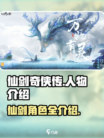仙剑世界🔥全人物介绍，游戏党必看！截图1