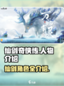 仙剑世界🔥全人物介绍，游戏党必看！