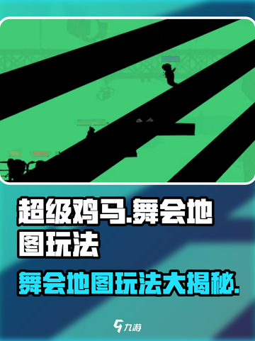 超级鸡马手机版舞会怎么玩介绍截图1