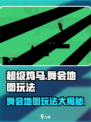 超级鸡马手机版舞会怎么玩介绍