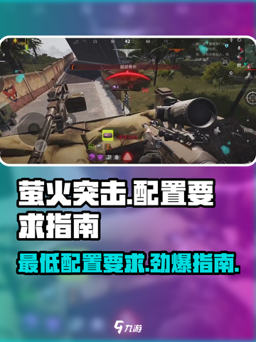 🔥《萤火突击》最低配置要求手机大揭秘！💡截图1