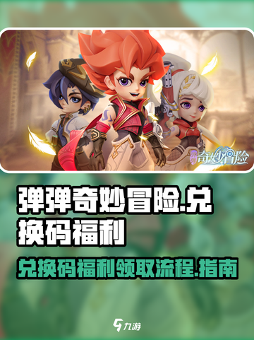 弹弹奇妙冒险兑换码介绍截图1