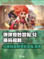 弹弹奇妙冒险兑换码介绍