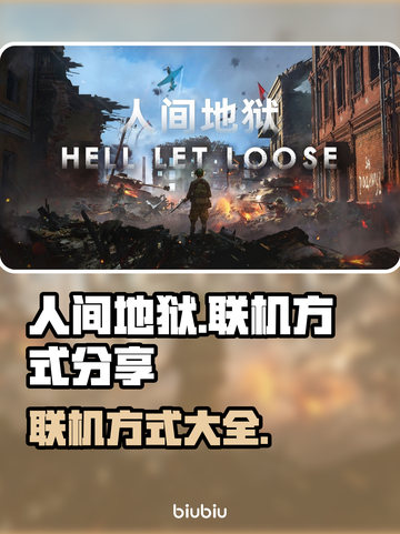 人间地狱联机攻略🔥超详细方式分享！🎮截图1