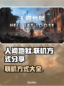 人间地狱联机攻略🔥超详细方式分享！🎮
