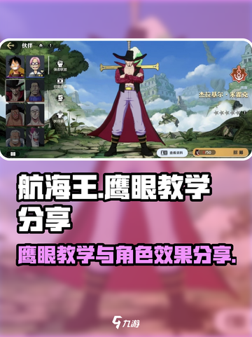 航海王壮志雄心鹰眼教学分享介绍截图1