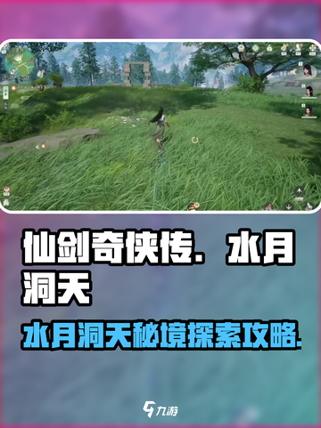 仙剑奇侠传🔥水月洞天隐藏玩法大揭秘！截图1