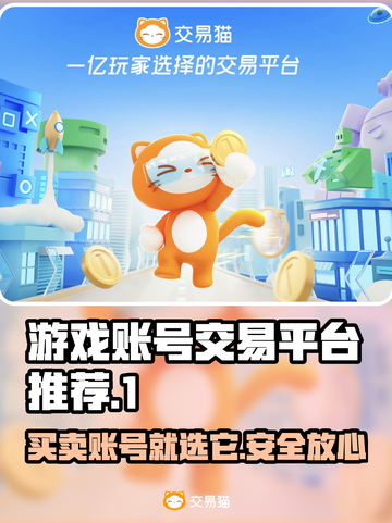 手游账号交易平台推荐🔥助你找到靠谱平台！🎮截图1