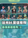 远光84哪个英雄好玩介绍