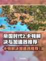 帝国时代2卡顿？用这个加速器⚡瞬间流畅！