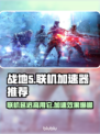 战地5延迟高？用它秒杀卡顿🔥🎮