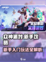 众神派对新手入门攻略大全介绍