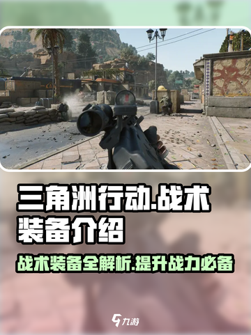 三角洲行动战术装备有哪些介绍截图1