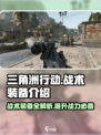 三角洲行动战术装备有哪些介绍