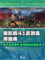 暗影格斗3帅气武器推荐介绍